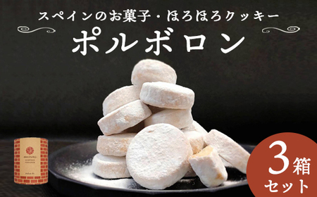赤れんが ポルボロン 3箱（12個×3） ： 幸せを運ぶお菓子 ポルボロン ポルポローネ クッキー さくほろ 焼菓子 洋菓子 スイーツ おやつ お茶菓子