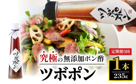 [3回定期便] ツボポン 125g : 毎月発送 食べる 無添加 ポン酢 ツボポン ゆずポン酢 こだわり 食べる調味料 調味料 ぽんず ゆずぽん 柚子 柚子ぽん 柚子ポン酢 柚ぽん 砂糖不使用 減塩 無添加調味料 健康食 旨味 出汁