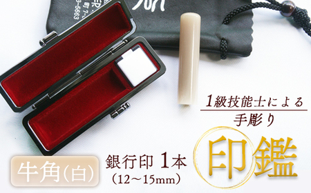 手彫り印鑑 牛角 純白 銀行印 大 15mm 1本 ケース付き ： 印章 ハンコ はんこ 印鑑
