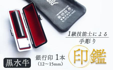 手彫り 印鑑 黒水牛 銀行印 中 13.5mm 1本 ケース付き : 印章 判子 ハンコ 黒 上品 シンプル ビジネス 個人 印鑑1本 京都 舞鶴 榮明印房