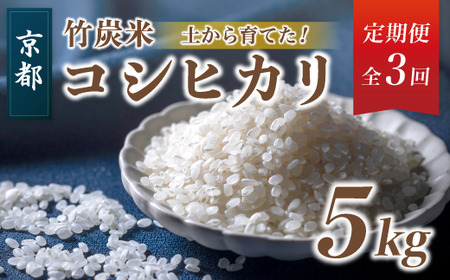 [新米] [ 定期便 ] 特別栽培米 竹炭米 白米 コシヒカリ 5kg × 3回 毎月 数量限定 精米 京都 舞鶴 節減農薬 有機肥料 お米 米 ごはん お米の定期便 白米定期便 精米定期便 3回定期便 3か月定期便