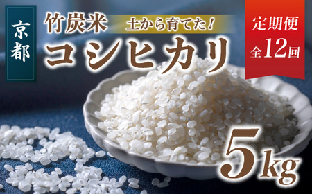 [新米] [ 定期便 ] 特別栽培米 竹炭米 白米 コシヒカリ 5kg × 12回 毎月 数量限定 精米 京都 舞鶴 節減農薬 有機肥料 お米 米 ごはん お米の定期便 白米定期便 精米定期便 12回定期便 12か月定期便 1年定期便