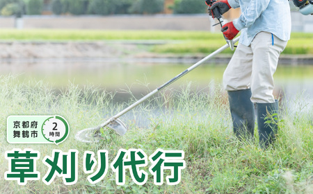 京都府 舞鶴市 管理地の草刈り 除草 代行 サービス 2時間 ： 地域密着 くさかり 草引き 除草作業 草刈り作業 草刈 よろず屋おおきに 