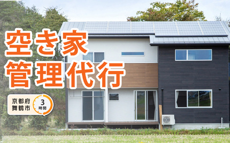京都府 舞鶴市 空き家 管理 代行 サービス 3時間 ： 選べる 作業時間 地域密着 風通し 室内 掃き掃除 水回り 点検 屋外 蜘蛛の巣 除去 よろず屋おおきに