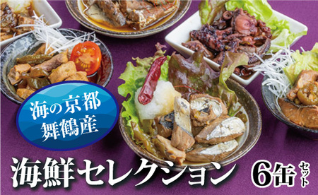 贅沢缶詰 BESTセレクション セット 6缶  CAN BRICK  おつまみ缶詰 缶詰セット 魚の缶詰 缶詰 缶詰 缶詰