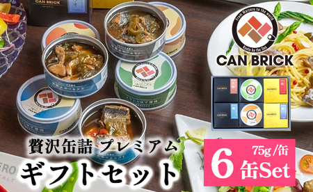 京都舞鶴 贅沢缶詰 プレミアムギフトセット 6缶 : 75g/缶 セット 3種類 CAN BRICK ジャパンフードセレクション 金賞 受賞 サワラのゆず醤油 カレー ゆず醤油 スパイス アヒージョ 万願寺とうがらし 魚 海鮮 シーフード 旬 サワラ 鰆 缶詰 おつまみ