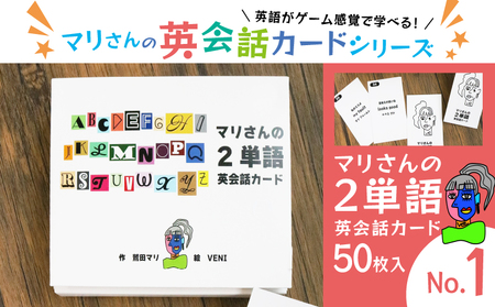 マリさんの2単語英会話カード NO.1 : 教育 遊び おもちゃ 玩具 幼児 低学年 小学生 英語教材 勉強 英会話 English movie リスニング リーディング スピーキング 英語 カード 英語教育 ボードゲーム 遊んで学ぶ