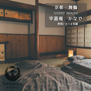 ゲストハウス 宰嘉庵 かなで 和室１泊 ３～４名 素泊まり ： 関西 日本海 京都 舞鶴 海 宿泊 古民家 和室 家族 グループ 観光 ビジネス 旅行 宮津 天橋立 赤れんが 新日本海フェリー
