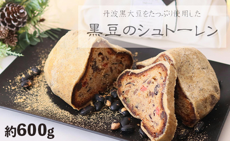 和風 シュトーレン 1本 : 約600g 黒豆のシュトーレン ドイツ伝統菓子 パン スイーツ ケーキ クリスマス Xmas ケーキ デザート 黒豆 和風 シュトレン 焼き菓子 洋菓子