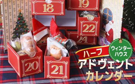 クリスマス ハーフ アドヴェント カレンダー お菓子入り 1人用 数量限定 : カウントダウン スイーツ Xmas クリプレ Christmas クリスマスカレンダー 焼き菓子 洋菓子 雑貨 洋菓子店 アドベントカレンダー ハーフ プレゼント 子供 大人