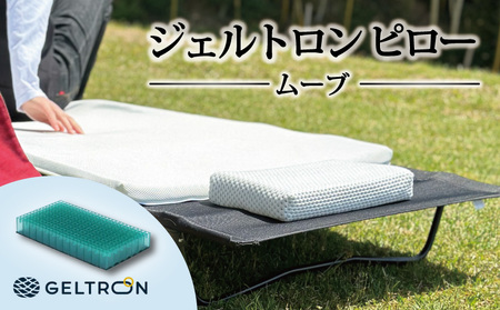 ジェルトロン ピロー ムーブ : 持ち運び枕 移動用枕 寝具 枕