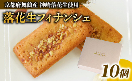 神崎落花生 フィナンシェ 10個 : 焼き菓子 洋菓子 お菓子 スイーツ おやつ 国産 落花生 ピーナッツ フィナンシェ 舞鶴 京都