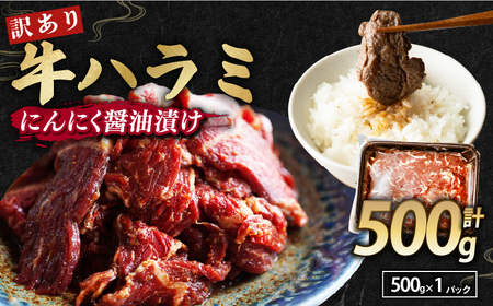 [ 訳あり ] 牛ハラミ にんにく醤油漬け 500g ( 500gパック ) 牛肉 牛 肉 ビーフ ハラミ 味付 にんにく ガーリック ガーリック醤油 冷凍 小分け 真空パック 簡単調理 簡単 調理 カット 焼肉 焼き肉 熨斗 贈答 ギフト お歳暮 御歳暮 御中元 お中元 便利 キャンプ アウトドア おかず ふるさと納税肉 京都 舞鶴 幸福亭