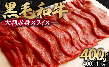 [訳あり] 黒毛和牛 すき焼き用 赤身肉 400g : 無添加 冷凍 塩こうじ 国産 国産牛 味付け肉 すき焼き 赤身 牛肉 肉 牛肩ウデ スキ焼 しゃぶしゃぶ スキしゃぶ おいしい お取り寄せ グルメ 簡単 京都府 舞鶴市 幸福亭