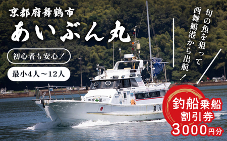 あいぶん丸 釣船 乗船補助券 3,000円分 ： アウトドア 釣り 船 体験 フィッシング 海釣り 船釣り 釣り船 海 乗船券 チケット 利用 若狭湾 マダイ アジ サバ イカ 青物 根魚 青魚 季節の魚 釣果 日本海 京都 舞鶴 関西