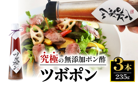 食べる 無添加 ポン酢 ツボポン 235g ×3本 ： ゆずポン酢 こだわりポン酢 食べる調味料 食べるポン酢 ぽんず ゆずぽん