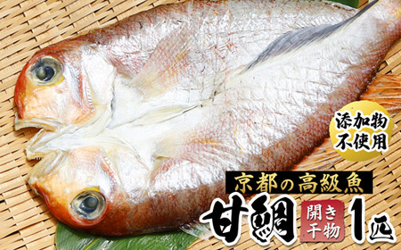 甘鯛 面構え 一夜干し 一尾 : 甘鯛開き 甘鯛干物 干物