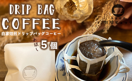 自家焙煎珈琲 こだわり ドリップコーヒー 5個 : 珈琲 ドリップバッグ コーヒードリップ コーヒー