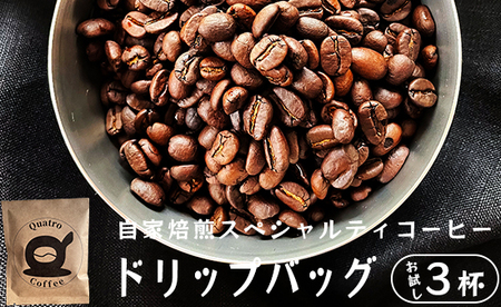 自家焙煎スペシャルティコーヒー お試し 3杯分 ドリップバッグ 12g×10個 : 珈琲 挽きたて 新鮮 ドリップ コーヒー 珈琲 グアテマラ SanVictor農園 サンビックトル シングルオリジン ドリップコーヒー スペシャルティコーヒー