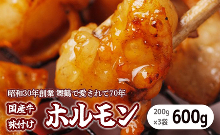 国産 味付牛ホルモン 600g 国産牛 味付けホルモン ホルモン 焼肉 ホルモン ホルモン ホルモン