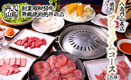 八島丹山 本店 焼肉 「プレミアムコース」 ２名様分 ： グルメ 食事 食事券 ペア チケット 焼き肉 コース 2人 舞鶴名物 舞鶴焼肉 ご当地グルメ 帰省 観光 ビジネス 旅行 ペア グルメ 美食 体験 名店 老舗 関西 京都 舞鶴市 東舞鶴駅