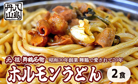 元祖 舞鶴名物 ホルモンうどん 2人前 : ご当地グルメ ホルモンうどん