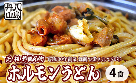 元祖 舞鶴名物 ホルモンうどん 4人前： ご当地グルメ ホルモンうどん