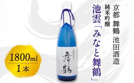 池雲 純米吟醸 みなと舞鶴 1800ml 1本 一升 お酒 酒 アルコール 飲料 日本酒 地酒 清酒 口当たり あっさり 吟醸香 辛口 純米吟醸酒 宅飲み 家飲み 人気 おすすめ 酒蔵 直送 さけ 京都府 京都 舞鶴 池田酒造