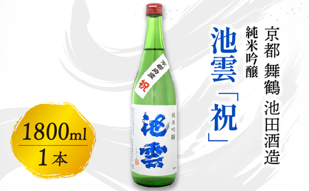 池雲 純米吟醸 祝 1800ml : 日本酒 酒 地酒 日本酒 地酒