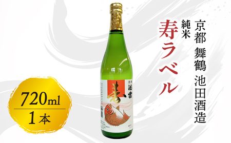 純米 寿ラベル 720ml : 日本酒 酒 地酒 日本酒 地酒