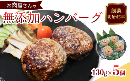 国産 無添加ハンバーグ 5個(130g×5個)冷凍 小分け 包装 黒毛和牛 国産牛 豚 牛肉 豚肉 洋食 お取り寄せ グルメ ハンバーグ はんばーぐ 無添加 肉系 おかず 精肉店 お肉屋 人気 京都 舞鶴 プレゼント 贈答 ギフト 真空パック おかず 肉 おすすめ