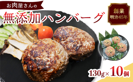 国産 無添加ハンバーグ 10個（130g×10個）