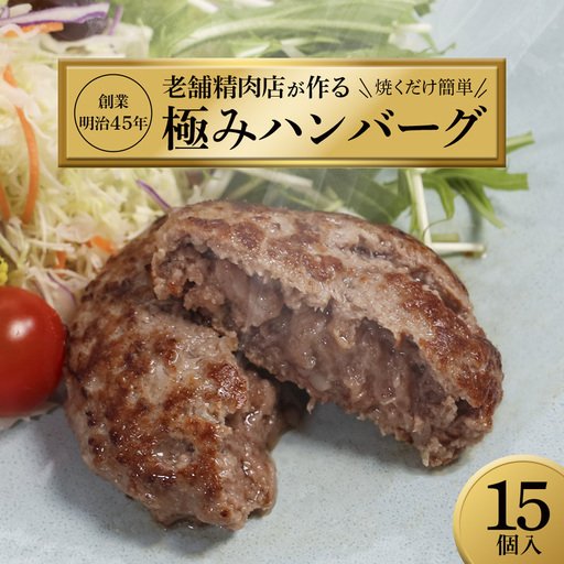国産 無添加ハンバーグ 15個（130g×15個）