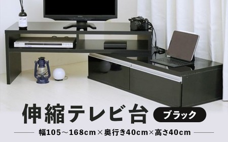 《在庫限り》 伸縮テレビ台 【ブラック】 ： 家具 テレビ台 収納棚