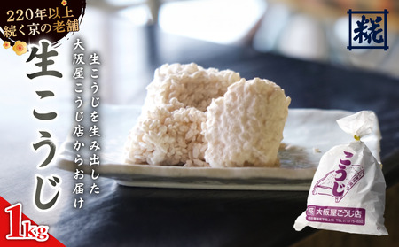 生こうじ 1kg : 麹 こうじ 生麹 米麹 手作り 塩麹 味噌 糀味噌 こうじ味噌 麹甘酒 甘酒 和食 発酵食品 味噌づくり 自家製 食品添加物 無添加 冷蔵 升 京都府 舞鶴市 大阪屋こうじ店 京 老舗 京都 舞鶴