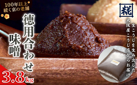 徳用 合わせ味噌 3.8kg : みそ お味噌 味噌 味噌汁 合わせみそ 京風合わせ みそ汁 お雑煮 添加物 化学調味料 無添加 天然醸造味噌 国産 生こうじ味噌 自家製 手作り味噌 京都 舞鶴 老舗 大阪屋こうじ店