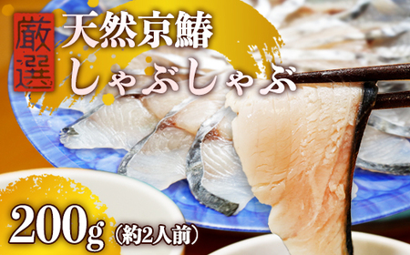 京鰆のしゃぶしゃぶ 200g(約2人前) | 京鰆 鮮魚 天然 新鮮 鮮度抜群 冷凍 ナマモノ さわら サワラ きょうさわら 鰆 しゃぶしゃぶ 鍋 切り身 切身 魚 旬 おすすめ 人気 お取り寄せ 京都 舞鶴