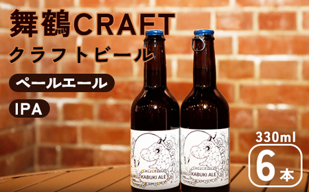 舞鶴CRAFT クラフトビール 330ml×6本セット : 地ビール クラフトビール クラフトビール 地ビール