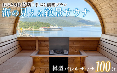 [男性/平日限定]海の見える絶景サウナ利用券 お一人様貸切 手ぶら満喫プランご招待! サウナ 利用券 出かけ 観光 レジャー 体験 旅行 プレゼント おすすめ 人気 贅沢 貸切 体験 北欧 バレル 絶景 海 舞鶴市 京都府