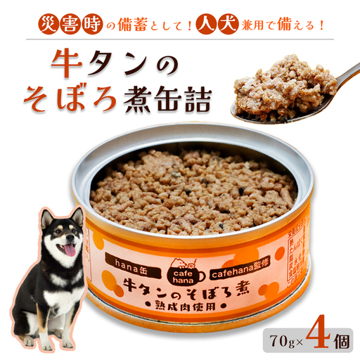 牛タンそぼろ煮缶詰 4個セット ペットフード
