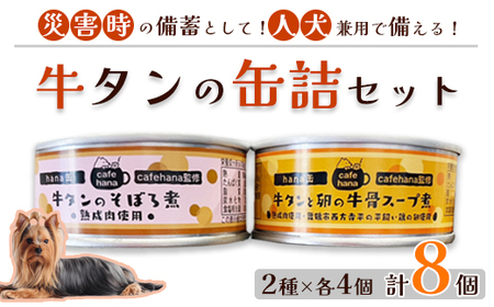 牛タンのそぼろ煮缶詰と牛タンと卵の牛骨スープ煮のセット(2種×4個 計8個) ペットフード ペット用品 ペットフード ペットフード