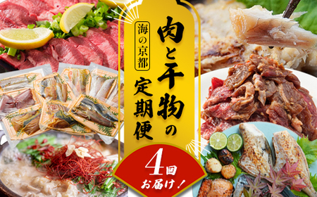 [定期便・毎月お届け]海の京都 肉と干物の定期便 4回
