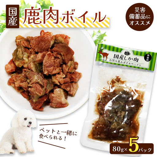鹿肉ボイル 5袋 ペットフード