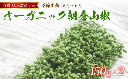 [2025年初夏発送] 有機 朝倉山椒 300g (150g×2) JAS認定 山椒 山しょう 実山椒 オーガニック