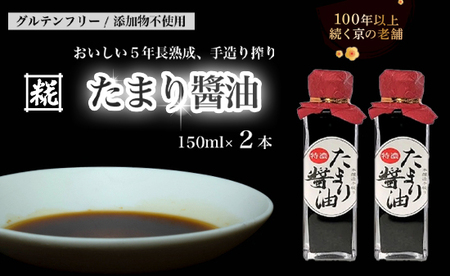 特製 たまり醤油 特濃150ml×2本 300ml 5年熟成 しょうゆ しょう油 天然醸造 本醸造 醤油