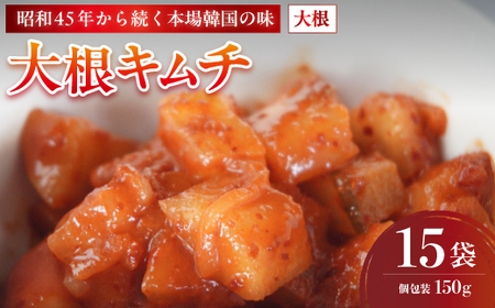 大根キムチ 15袋 2.25kg 150g×15 冷凍 | 本場キムチ 韓国キムチ きむち キムチ だいこんキムチ 大根
