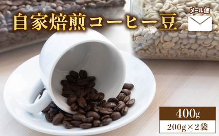 自家焙煎コーヒー豆 400g 200g×2個 メール便 : 珈琲豆 自家焙煎珈琲 コーヒー豆 コーヒー 豆