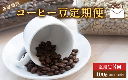 [定期便3回] 自家焙煎コーヒー豆 400g×3回 メール便 : コーヒーの定期便 珈琲豆 自家焙煎珈琲 コーヒー豆 コーヒー 豆