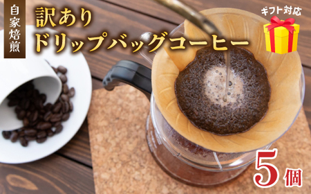 訳あり 自家焙煎ドリップコーヒー お試し 5個 メール便 : 珈琲 コーヒー ドリップコーヒー ドリップバッグ