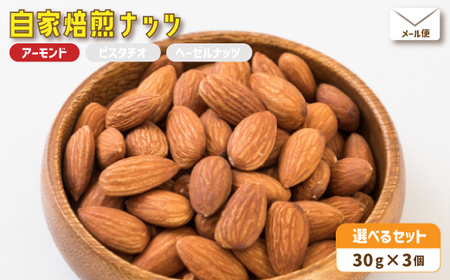 2.自家焙煎ナッツ 30g×3個 無塩 アーモンド メール便 : ナッツセット 無添加ナッツローストナッツ ナッツ